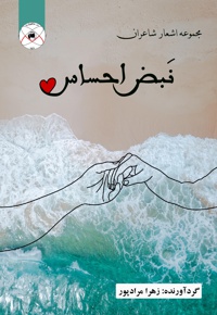 نبض احساس
